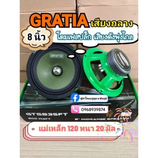 เฟสปลั๊กกาเทียGratia ลำโพงเสียงกลาง 8 นิ้ว 1 คู่ เสียงใส เสี…