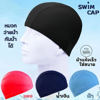 หมวกว่ายน้ำ Swimming cap กันน้ำ แห้งเร็ว ยืดหยุ่นใส่สบาย สีต่างๆ ส่งไวจากไทย#0051