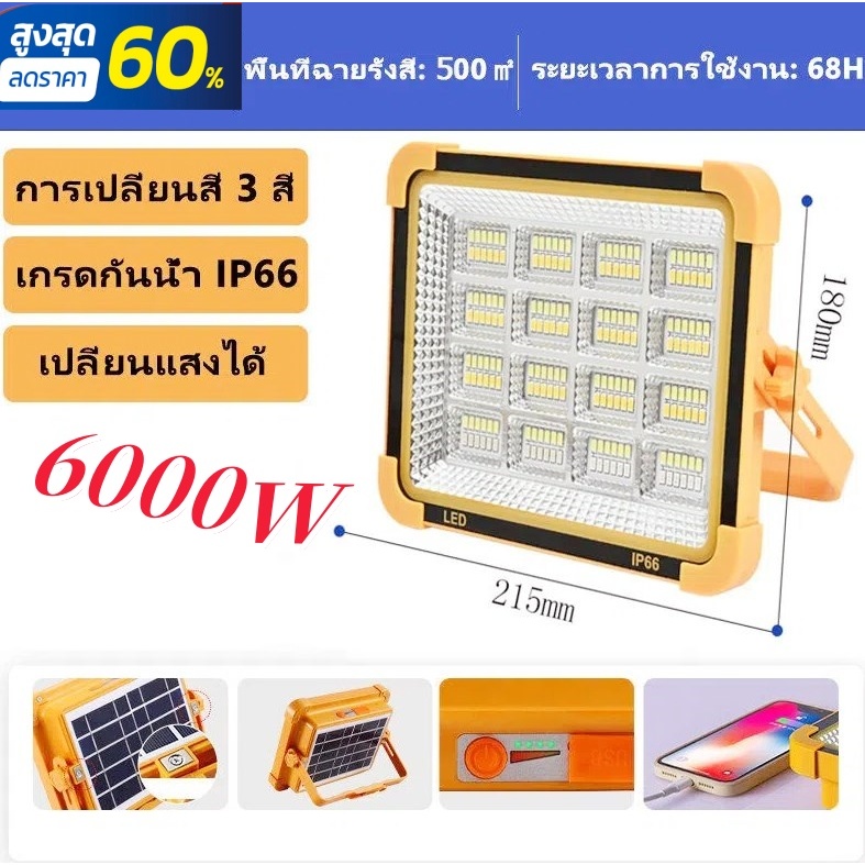 6000W ไฟฉุกเฉิน สปอตไลท์พกพา ไฟพกพาอเนกประสง Solar floodlight กันน้ำ ไฟฉุกเฉินในบ้าน กันฟ้าผ่า ไฟฉายชาร์จไฟ โซล่าเซลล์