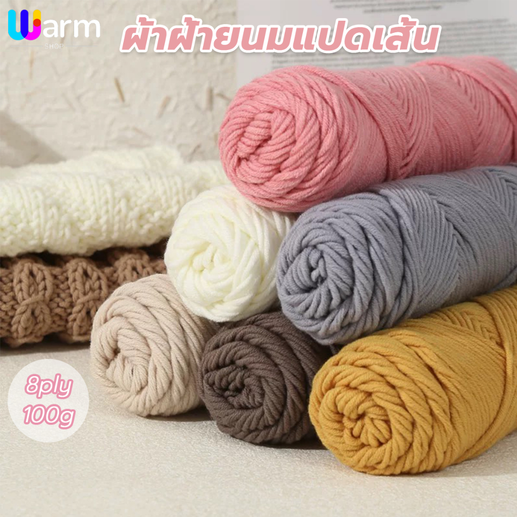 เส้นด้ายฝ้ายนม 8ply ขนาด100กรัม เหมาะใช้ถักผ้าพันคอ ไหมเนื้อเนียนนุ่มไม่ระคายผิว