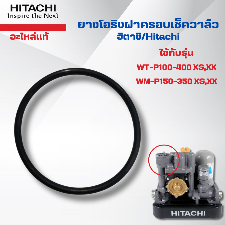 #อะไหล่ปั๊มน้ำ ยางโอริงฝาครอบเช็ควาล์วฮิตาชิแท้ ใช้กับรุ่น WT-P100-400 XS,XX WM-P150-350 XS,XX