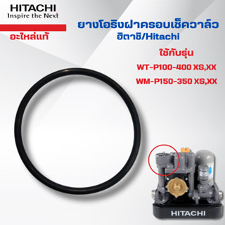 #อะไหล่ปั๊มน้ำ ยางโอริงฝาครอบเช็ควาล์วฮิตาชิแท้ ใช้กับรุ่น W…