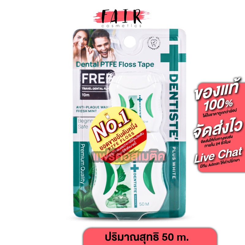 [แถมฟรี 10 m.] Dentiste Dental Floss เดนทิสเต้ ไหมขัดฟัน [50 m.] ไหมขัดฟันคนจัด ไหม ขัดฟัน