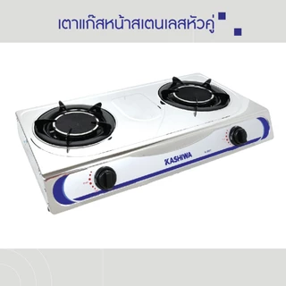 KASHIWA เตาแก๊ส หัวคู่ หน้าสเตนเลส (หัวอินฟราเรด) รุ่น K-2007 เตาแก๊ส 2 หัว เตาอินฟราเรด
