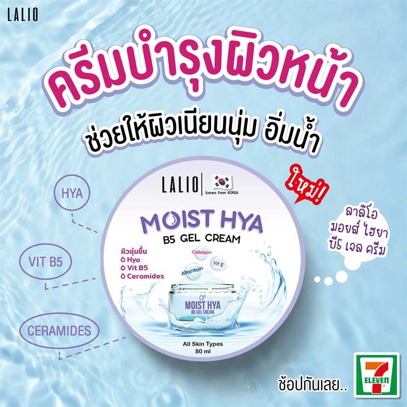 LALIO ลาลิโอ ผลิตภัณฑ์บำรุงผิวหน้า 80 ml.