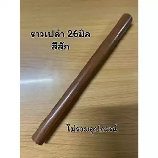 ราวเปล่า ขนาด26มิล (ไม่มีอุปกรณ์)