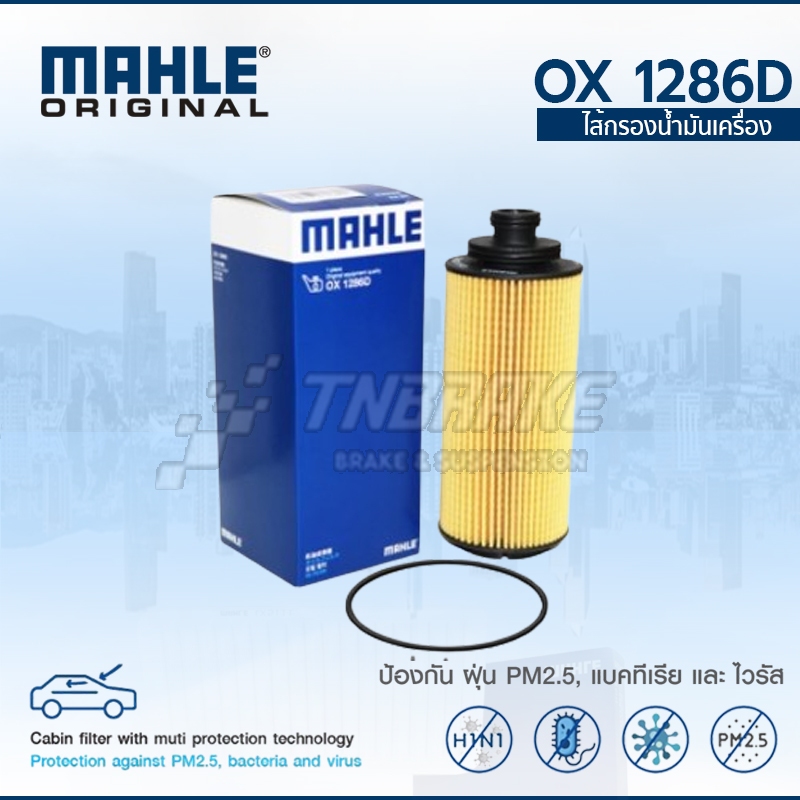 MAHLE กรองน้ำมันเครื่อง CHEVROLET Colorado ปี 2012 Trailblazer เชฟโรเลตโคโลราโดเทรลเบลเซอร์ OX 1286D