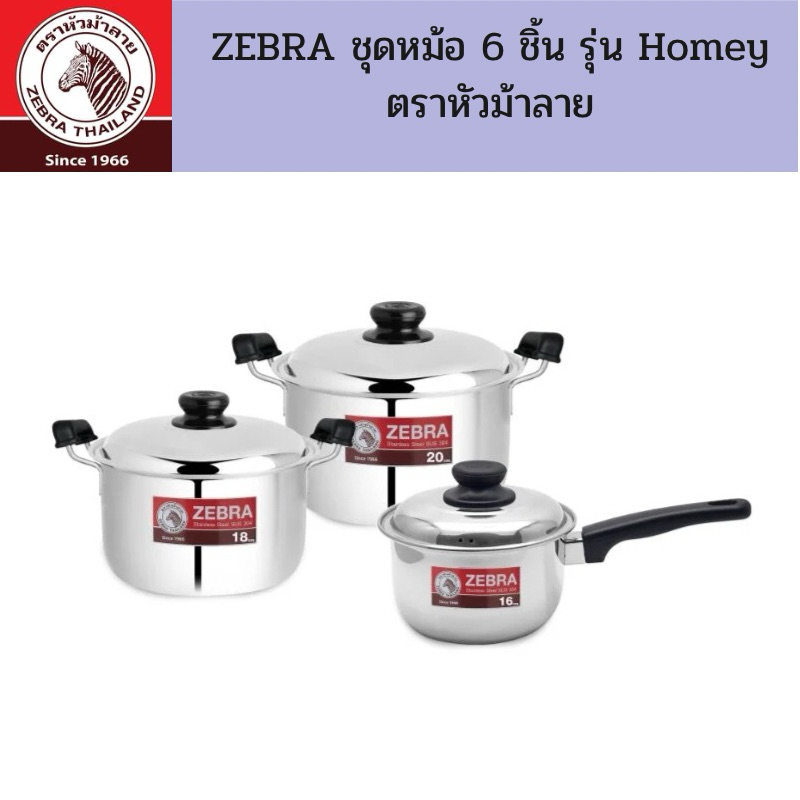 ZEBRA ชุดหม้อ 6 ชิ้น รุ่น Homey 1ชุดประกอบด้วย หม้อหุงต้มขนาด 20ซม,18ซม ความจุ3.5/2.5ลิตร หม้อด้ามขนาด 16ซมความจุ1.7ลิตร
