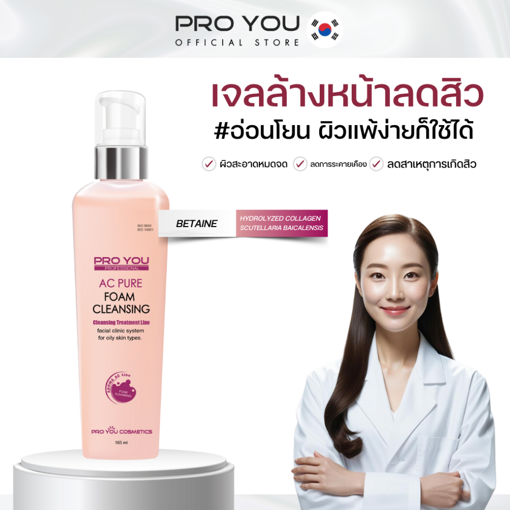 ProYou AC Pure Foam Cleansing (165ml) โปรยู เวชสำอางเกาหลี : เจลล้างหน้าลดสิว ผิวแพ้ง่าย ใช้แล้วผิวสะอาด ไม่ระคายเคือง