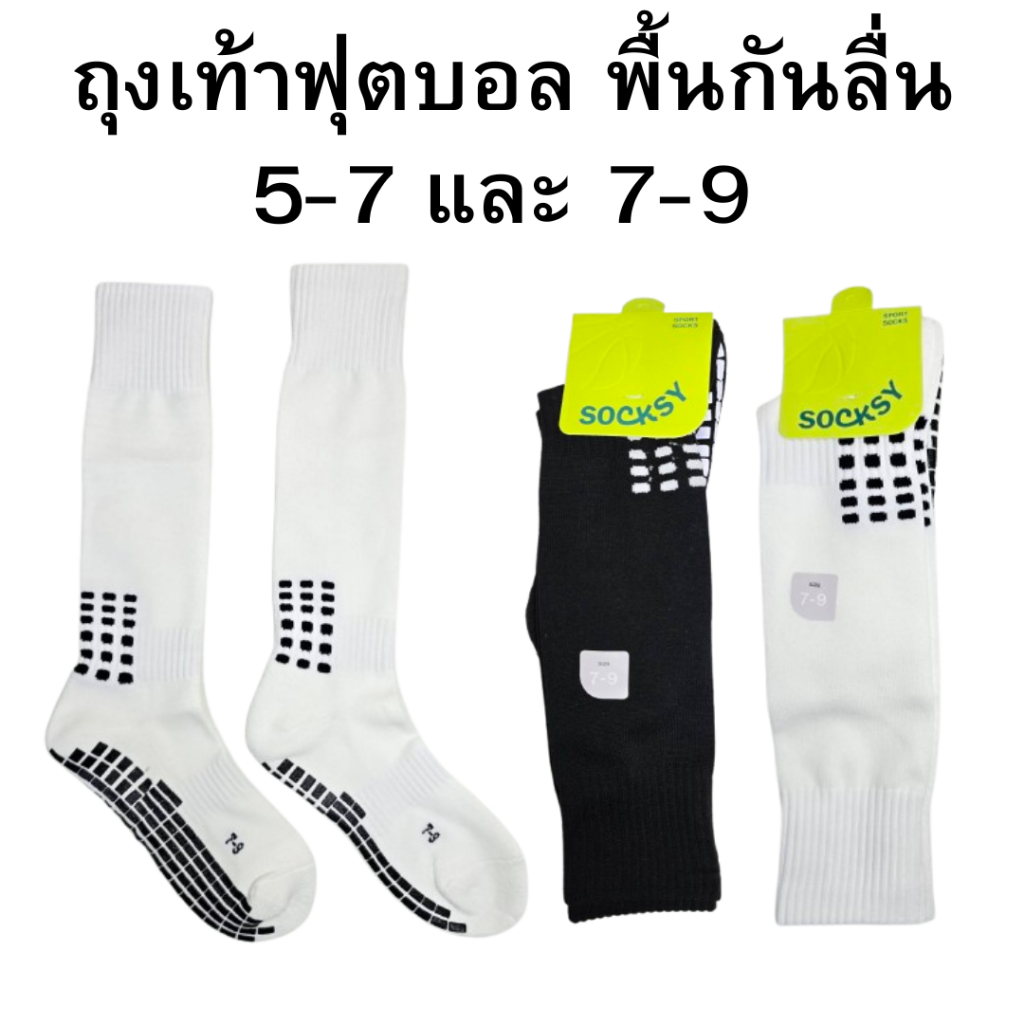 ถุงเท้าฟุตบอลเด็กยาวเข่า 5-7 / 7-9 พื้นหนานุ่มมีกันลื่น กระชับเท้า ระบายอากาศได้ดี