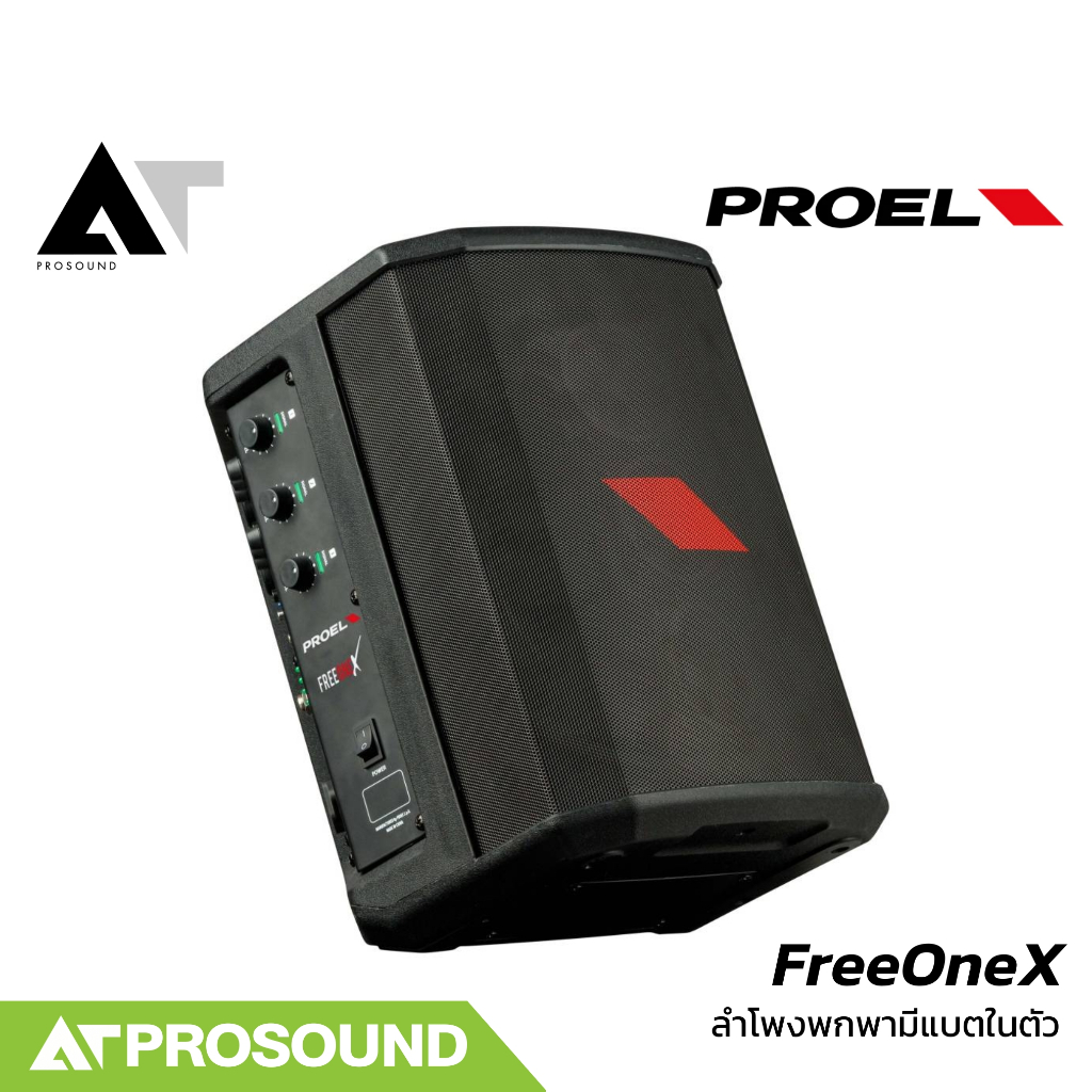 Proel FreeOneX ลำโพงพกพา 6 นิ้ว มีแบตในตัว ความดัง 115 dB กำลังขับ 400 วัตต์  มีบลูธูท AT Prosound
