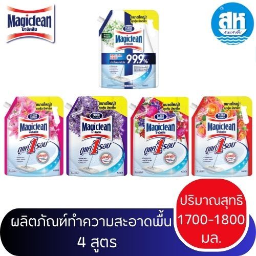Magiclean Floor Cleaner 1800ml น้ำยาถูพื้น มาจิคลีน ชนิดถุงเติม ปริมาณ 1700-1800 กรัม 5 สูตร