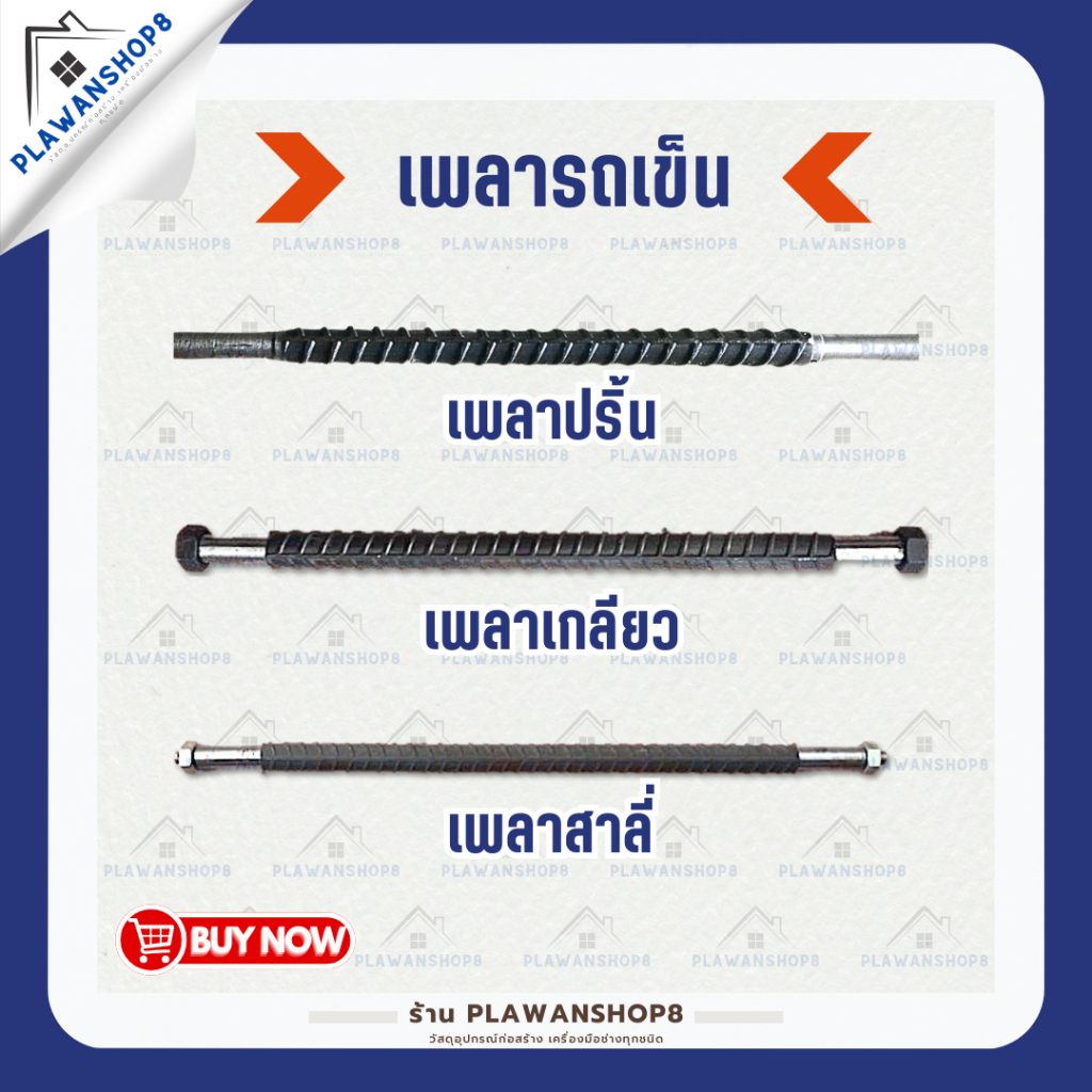 เพลารถเข็น เพลา เพลาปริ้น เพลาเกลียว เพลาสาลี่