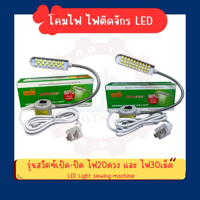 ไฟติดจักร ไฟติดจักรLED ไฟจักรเย็บผ้า แบบแม่เหล็ก 830MP COPPS (20เม็ด 30เม็ด)