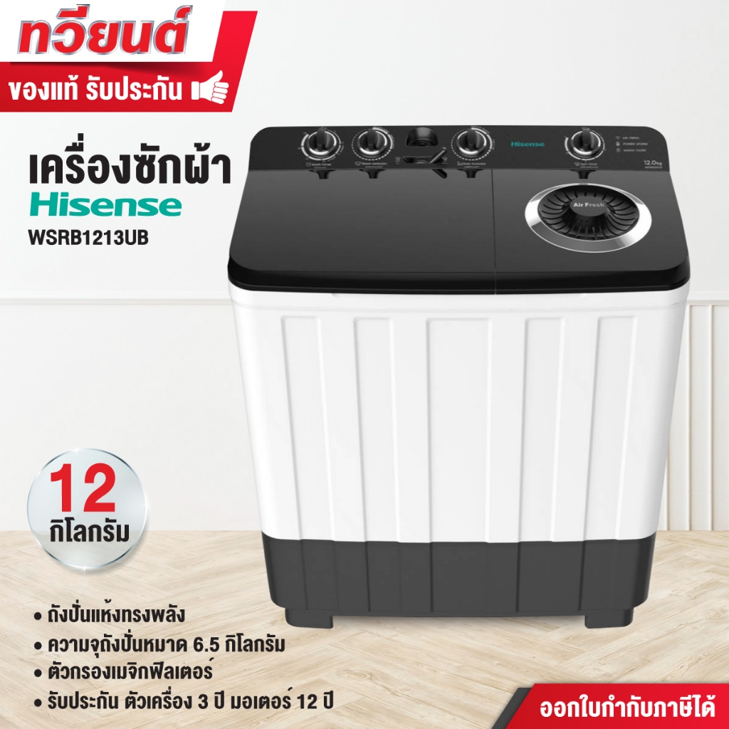 เครื่องซักผ้า Hisense รุ่น WSRB1213UB ขนาด 12 กิโลกรัม ถังปั่นแห้ง 6.5 กิโลกรัม รับประกัน 3 ปี มอเตอ