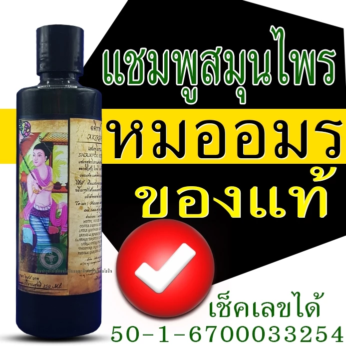 แชมพูหมออมรของแท้ แชมพูลดผมร่วง แชมพูธรรมชาติโบราณ แชมพูสมุนไพรหมออมร 1ขวด 250 ml ราคาปลีก-ส่ง รหัส: C1