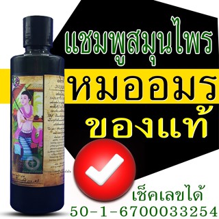 แชมพูหมออมรของแท้ แชมพูลดผมร่วง แชมพูธรรมชาติโบราณ แชมพูสมุน…