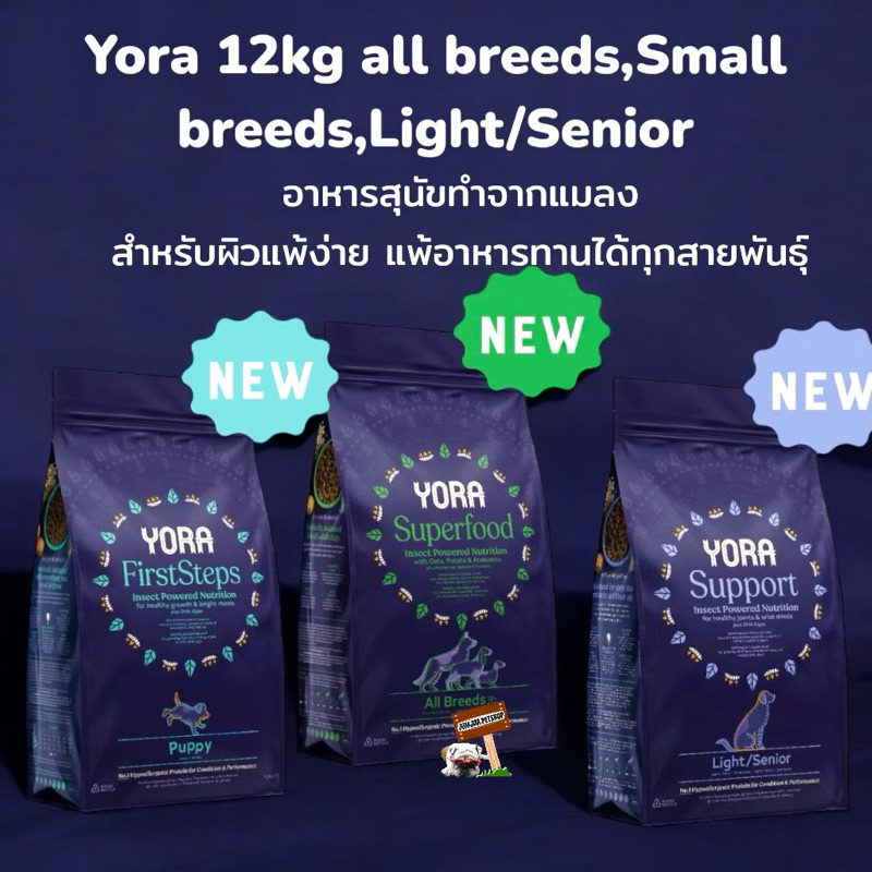 ส่งฟรี!!! Yora 12kg.(Dog) - Puppy | Adult | Senior & Light อาหารสุนัข ทำจากโปรตีนแมลง ไซส์กระสอบ