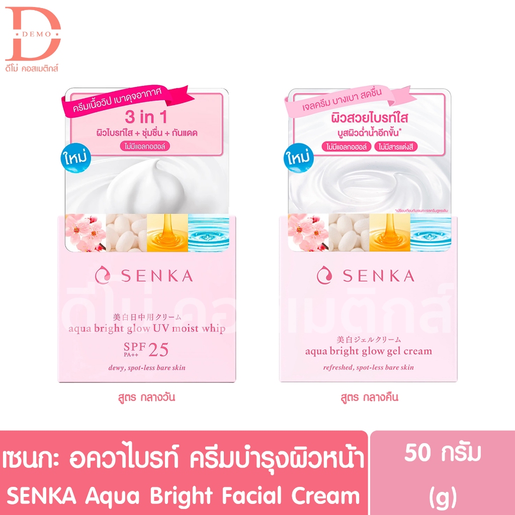 เซนกะ อควา ไบรท์ โกลว์ ครีมบำรุงผิวหน้า 50g. SENKA Aqua Bright Glow Facial Cream