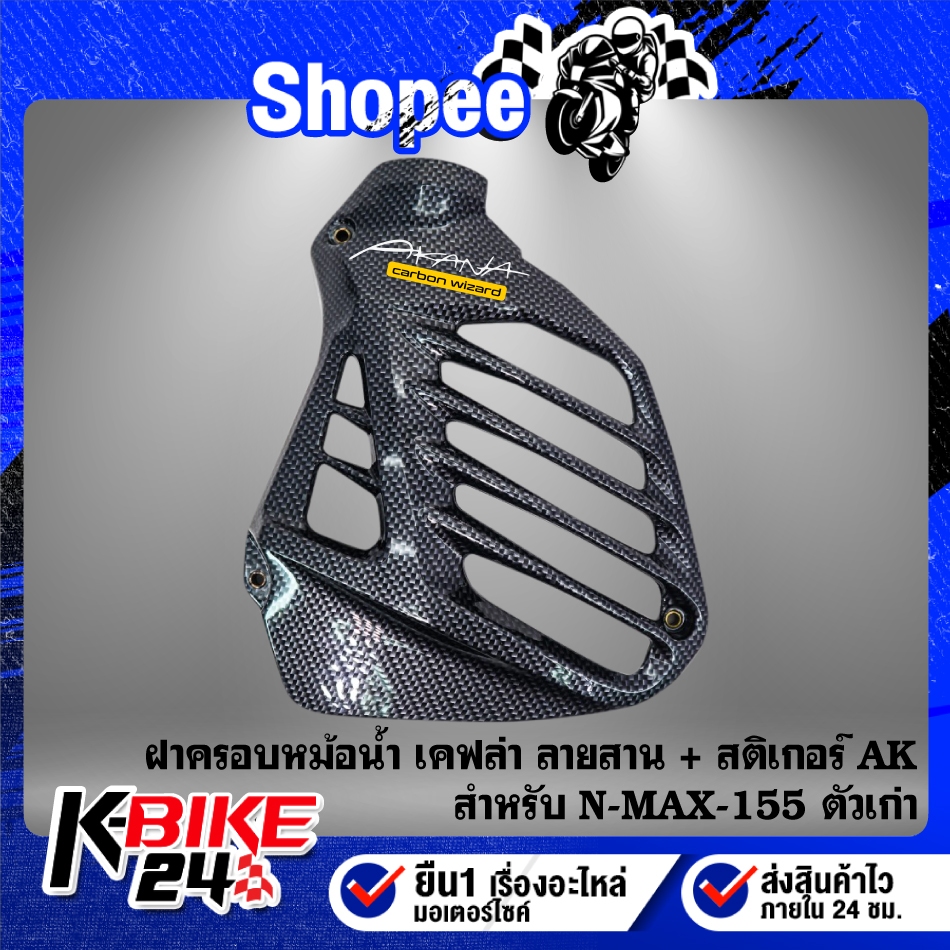 ฝาครอบหม้อน้ำ เคฟล่าลายสาน สีดำ + สติกเกอร์ AK 1ใบ สำหรับ NMAX 155 เก่า ปี 15-19 งานสวยอย่างดี ชิ้นส่วนเคฟล่า