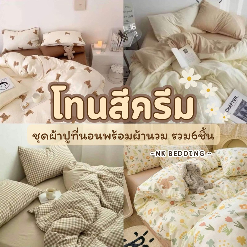 ผ้าปูที่นอน พร้อมผ้านวม ชุดเครื่องนอน ครบเซ็ต​ 6​ ชิ้น​ มีขนาด​ 3.5/5/ 6ฟุต