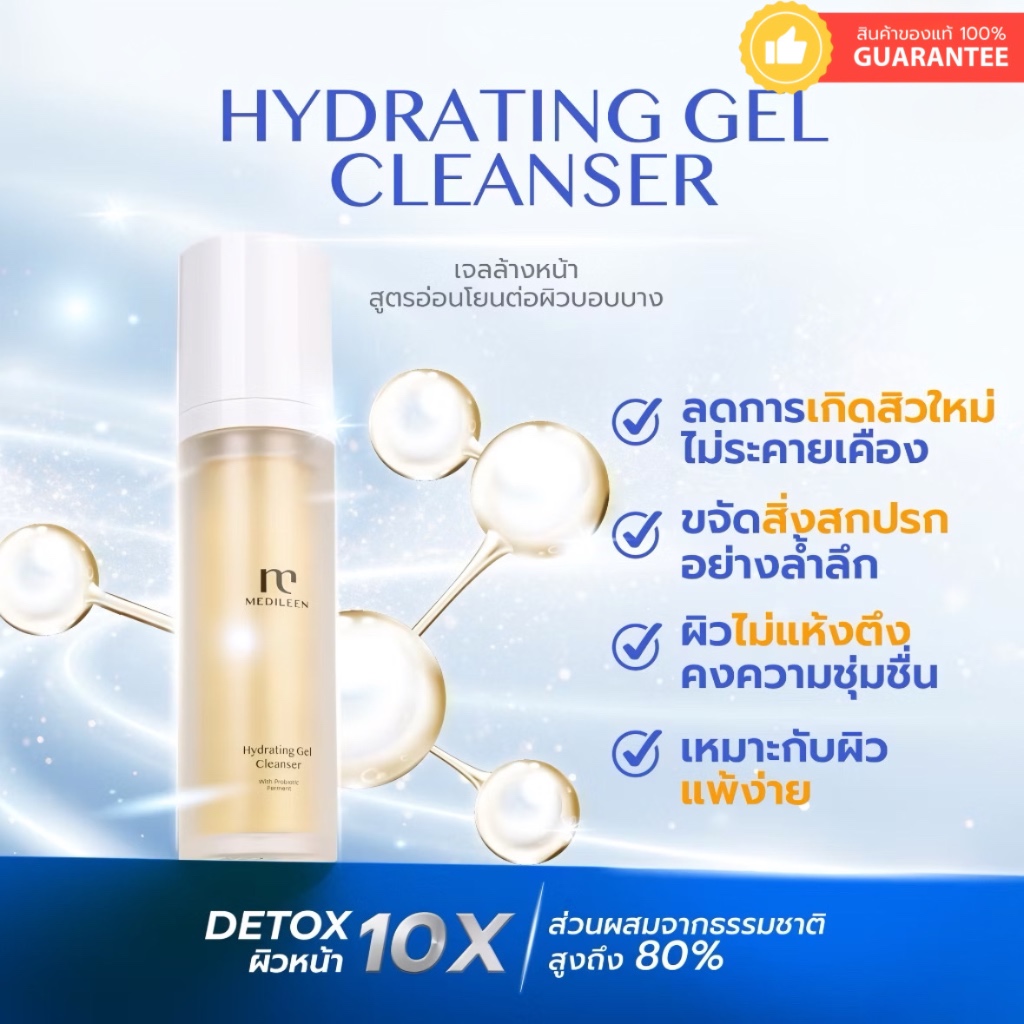 เจลล้างหน้า Hydrating Gel Cleanser Medileen *ฟรีเทสเตอร์*