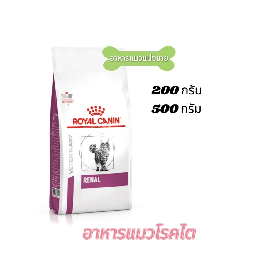 Royal canin Renal อาหารแมวโรคไต (แบ่งขาย)