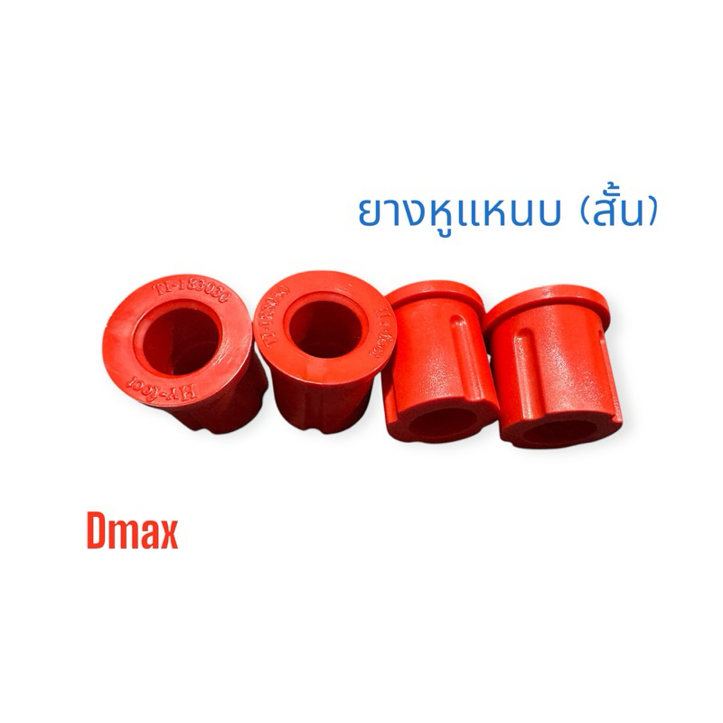 ยางหูแหนบหลังแบบ(สั้น)สีแดง1ลูกใส่ dmax/vcross