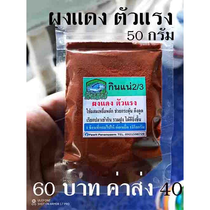 ผงแดง ตัวแรง *หัวเชื้อกินแน่ 2/3** ตกปลา ชิงหลิว สวาย หน้าดิน