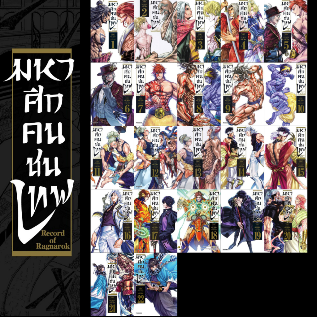 -PHN- [ยกชุด] มหาศึกคนชนเทพ เล่ม 1-22 , ภ.ลิโป้ เล่ม 1-7 จบ, แจ็กเดอะริปเปอร์ เล่ม 1-4