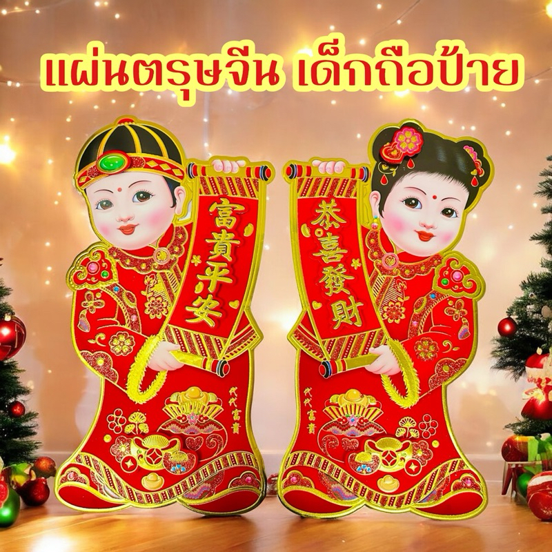 ป้ายอวยพรตรุษจีน 2568/2025 โปสเตอร์ ตกแต่งผนัง ตรุษจีน ป้ายมงคล ป้ายอักษรจีน แผ่นแปะตรุษจีน