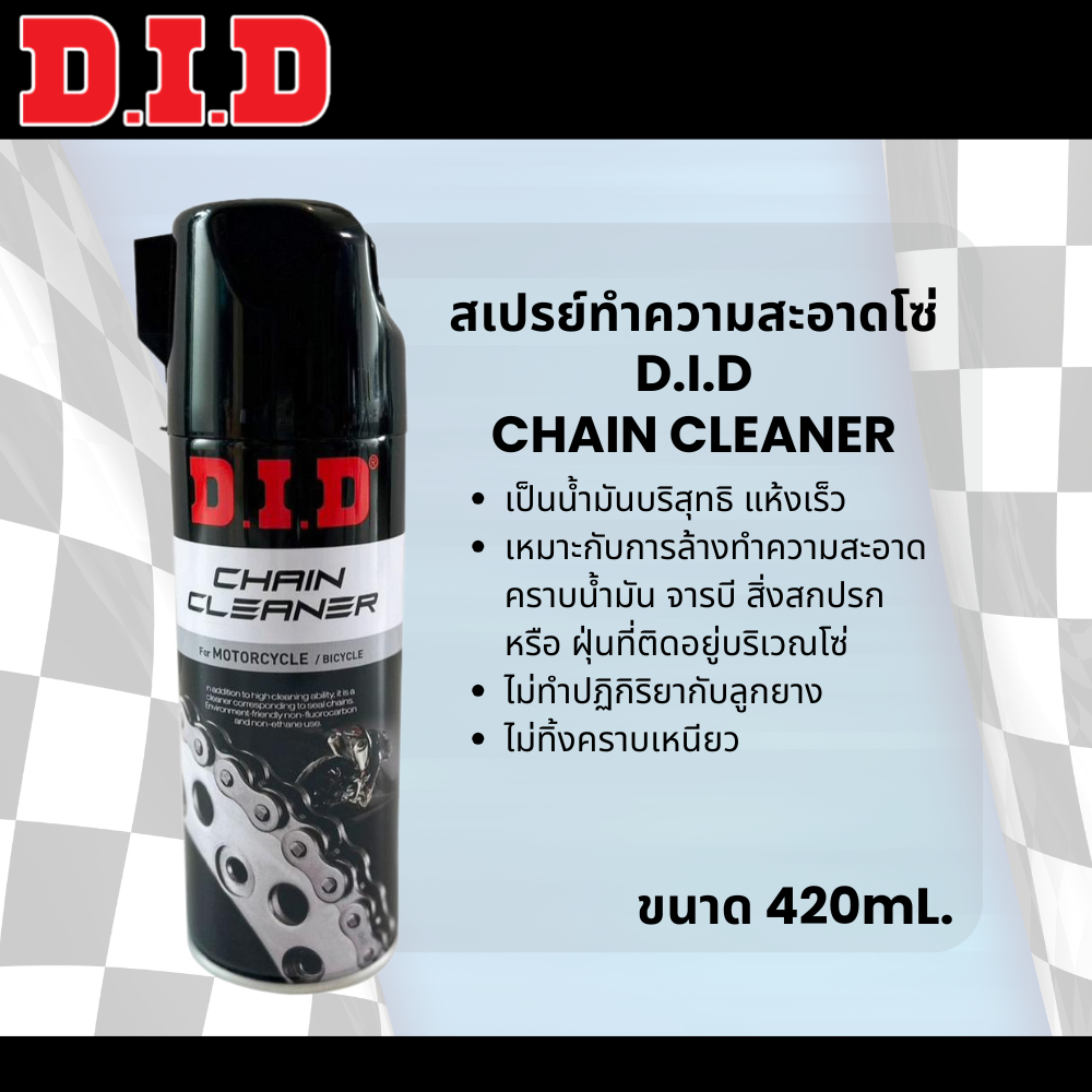 สเปรย์ล้างโซ่ DID CHAIN CLEANER  ขนาด 420ML ส่งไว!!! 320SP
