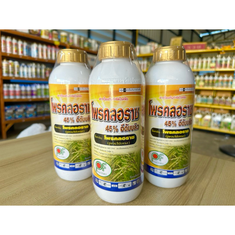 โพรคลอราซ45%EWเนื้อครีมเย็น ขนาด 1ลิตร ท๊อปเข้าลูก ราช่อดอก ราชมพู ราแป้ง ราใบติด ราใบ ฟิวซาเรียม