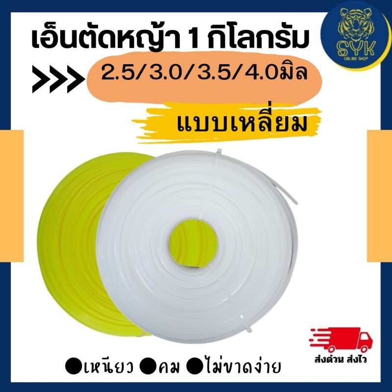 ถูก และดี เอ็นตัดหญ้า (เอ็นเหลี่ยม)ขนาด 2.5/3.0/3.5/4.0 มิล ขนาด 1 กิโลกรัมเต็ม ใช้กับจานเอ็นได้ทุกรุ่น ระบุสีได้
