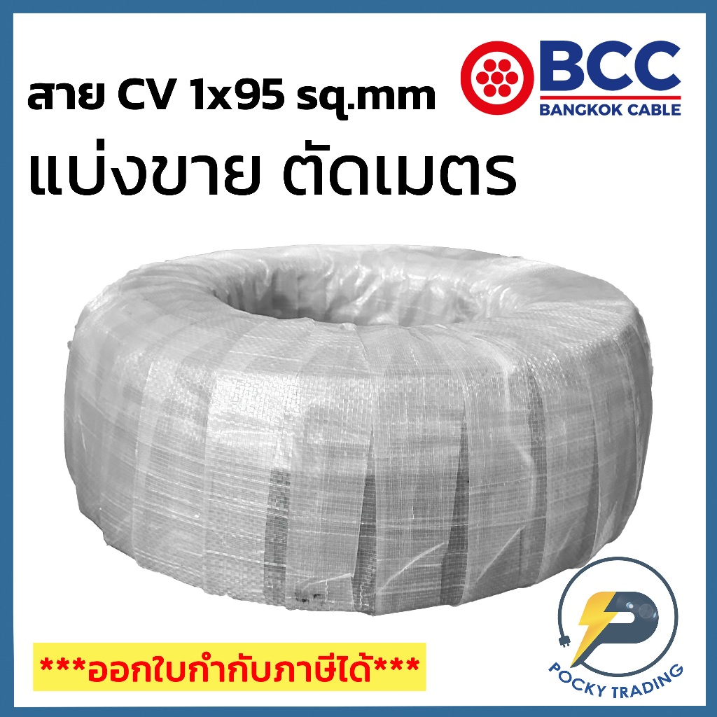 BCC สาย CV 1x95 sq.mm แบ่งขาย ตัดเมตร จะได้ยาวตลอดตามจำนวนชิ้นที่ลูกค้าสั่งนะครับ