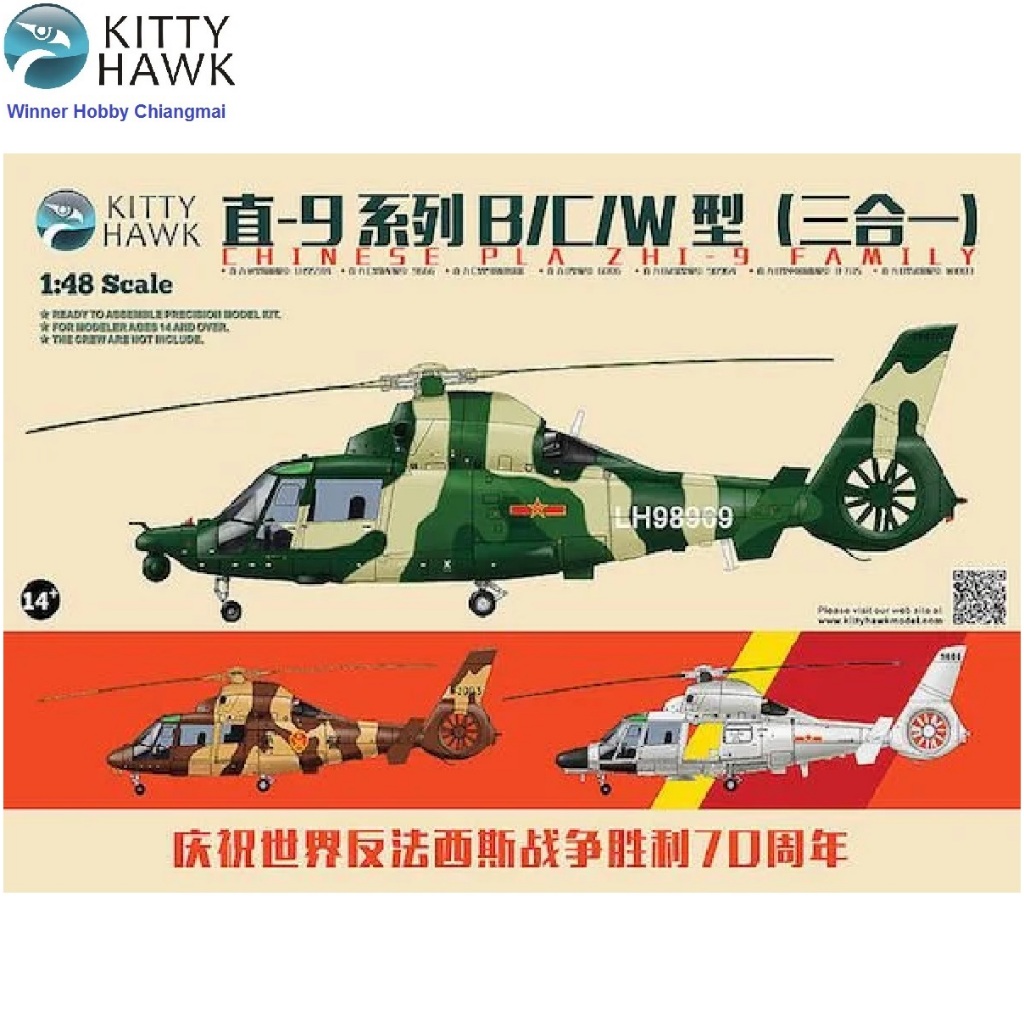 โมเดลเฮลิคอปเตอร์ Kitty Hawk KH80109 Zhi-9 B / C / W 1/48