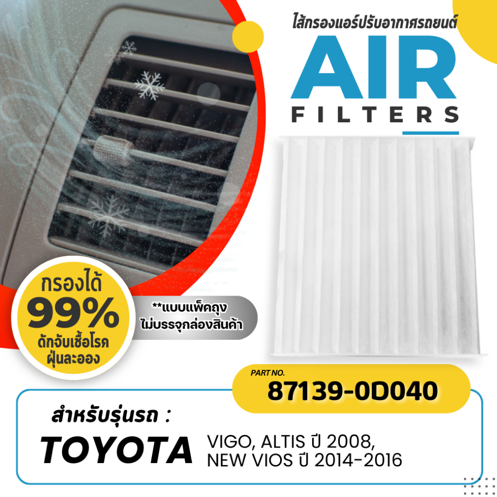 **แพ็คถุง ไม่บรรจุกล่อง** ไส้กรองแอร์ IMMOS รุ่นรถ TOYOTA VIGO วีโก้, ALTIS อัลติส ปี 08-18, NEW VIOS วีออส ปี 14-16