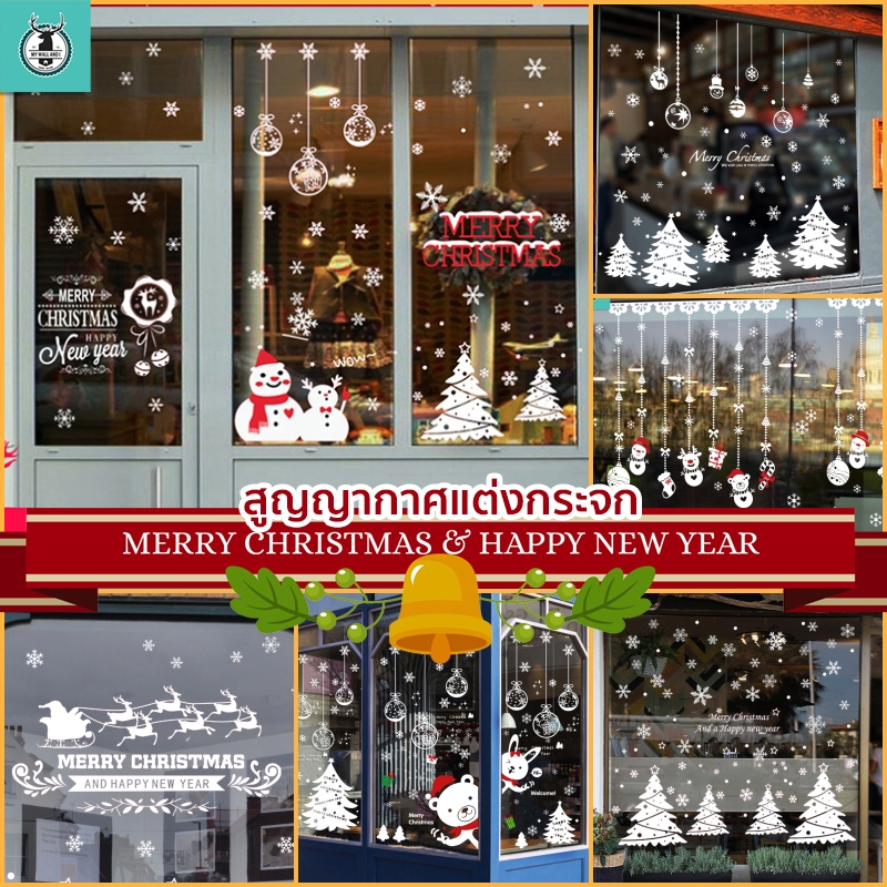 🌲สติ๊กเกอร์สูญญากาศติดกระจก (แบบไม่มีกาว) เทศกาลChristmas ปีใหม่2026 ตกแต่งร้าน ส่งด่วนจากกทม.