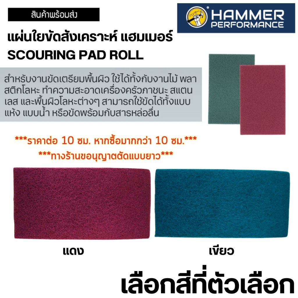 แผ่นใยขัดสังเคราะห์ HAMMER 10cm สีเขียว สีแดง แผ่นใย ขัดไม้ ขัดทั่วไป ทำความสะอาด ฟองน้ำ ขัดผิว ไม้ พลาสติก โลหะ ST