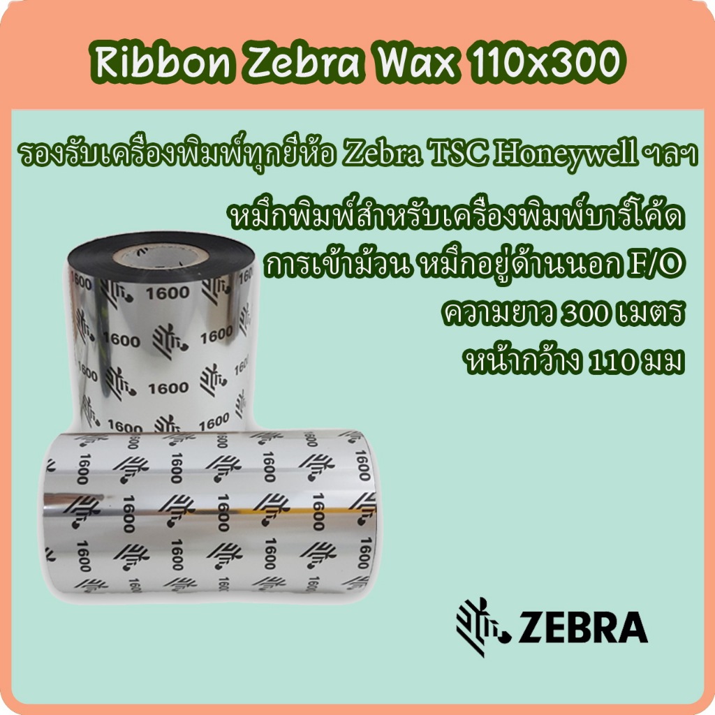 หมึกริบบอน หมึกเครื่องพิพม์บาร์โค้ด Zebra Ribbon Wax F/O J1600 ขนาด 110x300 ม.