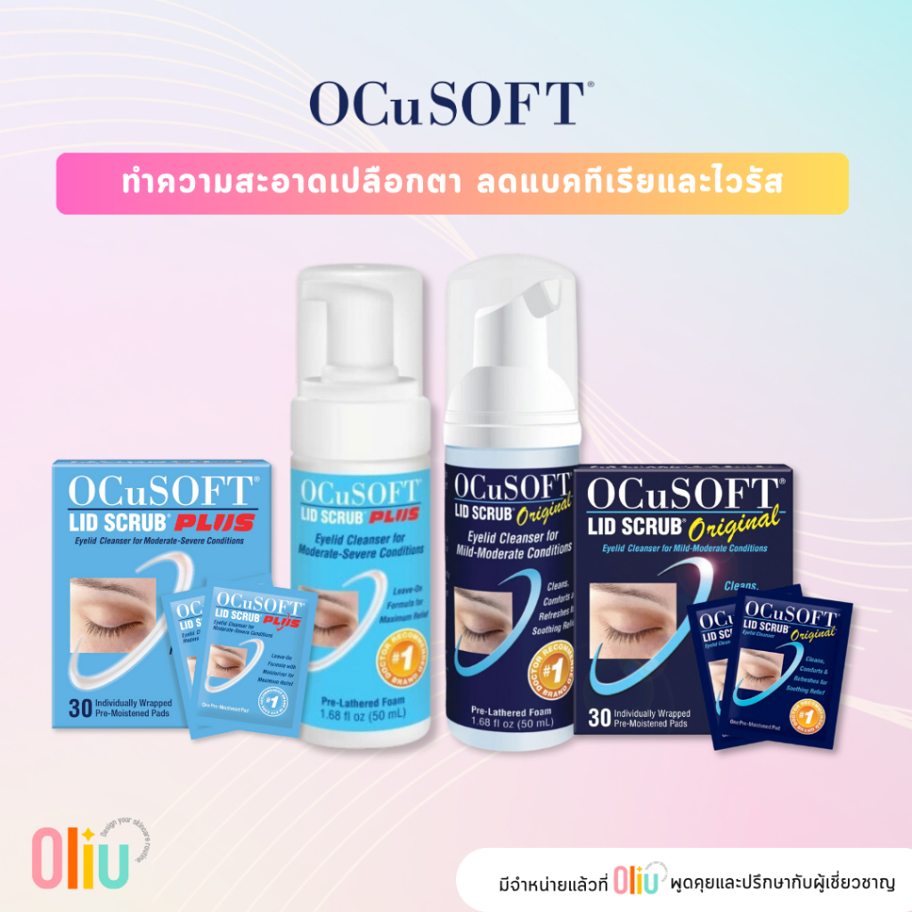 Ocusoft Lid Scrub Original / Ocusoft Lid Scrub Plus ทำความสะอาดเปลือกตา แบบโฟมและแบบแผ่นเช็ดเปลือกตา