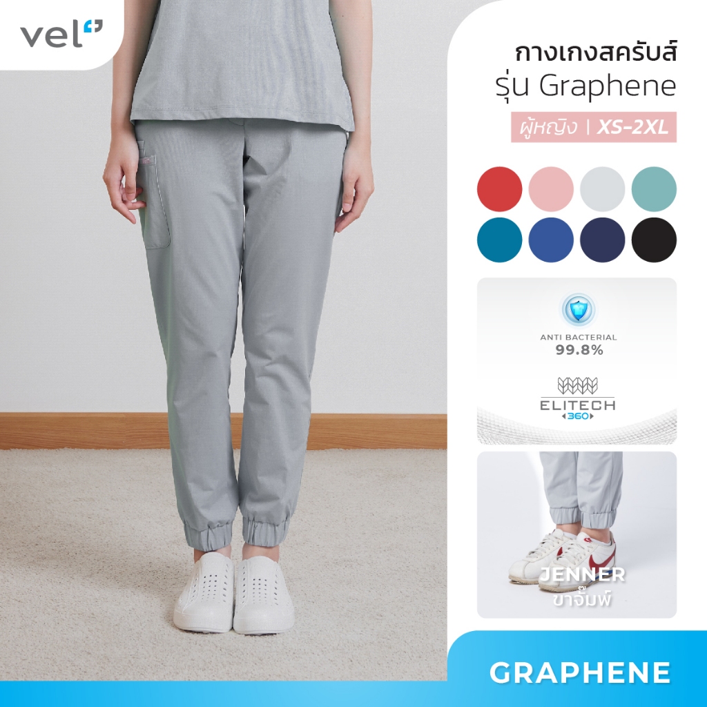 *(เฉพาะกางเกง) vel กางเกงสครับหญิง ขาจั๊ม Jenner รุ่น Graphene ป้องกันแบคทีเรีย 99% เนื้อผ้ายืดหยุ่นทุกทิศทาง ใส่สบาย
