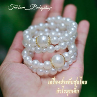 กำไลมุกเด็กราคาต่อคู่  เครื่องประดับชุดไทย