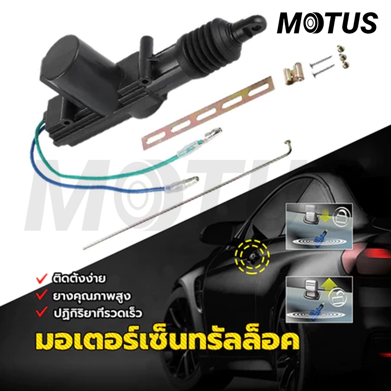 MOTUS มอเตอร์เซ็นทรัลล็อค ปืนเซนทรัลล็อค เซ็นทรัลล็อค 12V/2 เส้น ใช้งานง่ายทนทาน ปลอดภัย พร้อมอุปกรณ์เสริมติดตั้ง