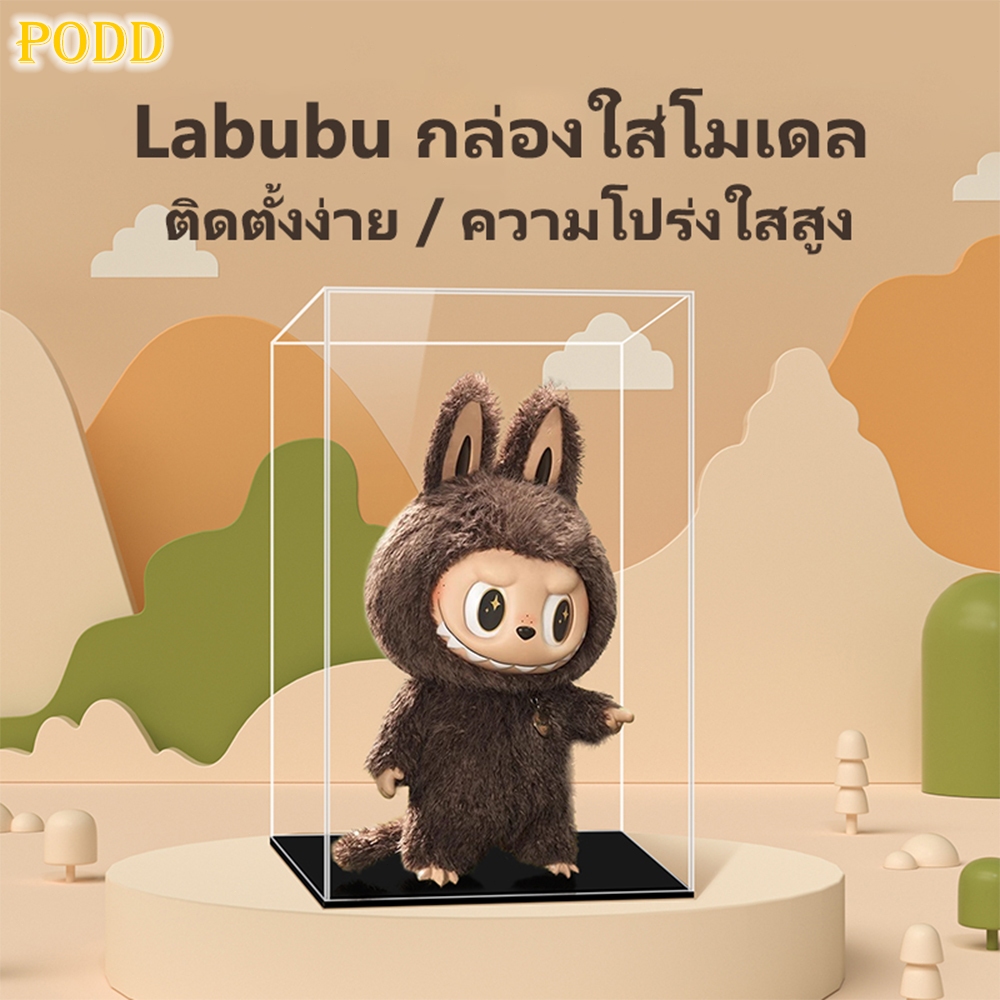 【พร้อมส่งจากไทย】กล่องใส่โมเดล กล่องอะคริลิค Labubu กล่องโมเดล กันฝุ่น กล่องฟิกเกอร์ กล่องใส่ตุ๊กตา