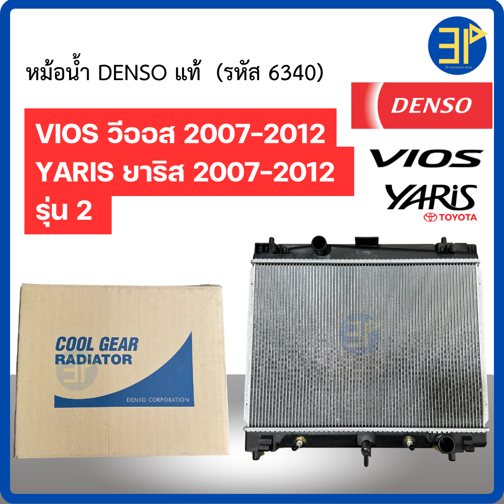 หม้อน้ำ วีออส/ยาริส ปี2007-12 รุ่น2 เกียร์ออโต้/ โตโยต้า Toyota Vios, Yaris ปี2008 A/T เด็นโซ่ Denso แท้ (6340)