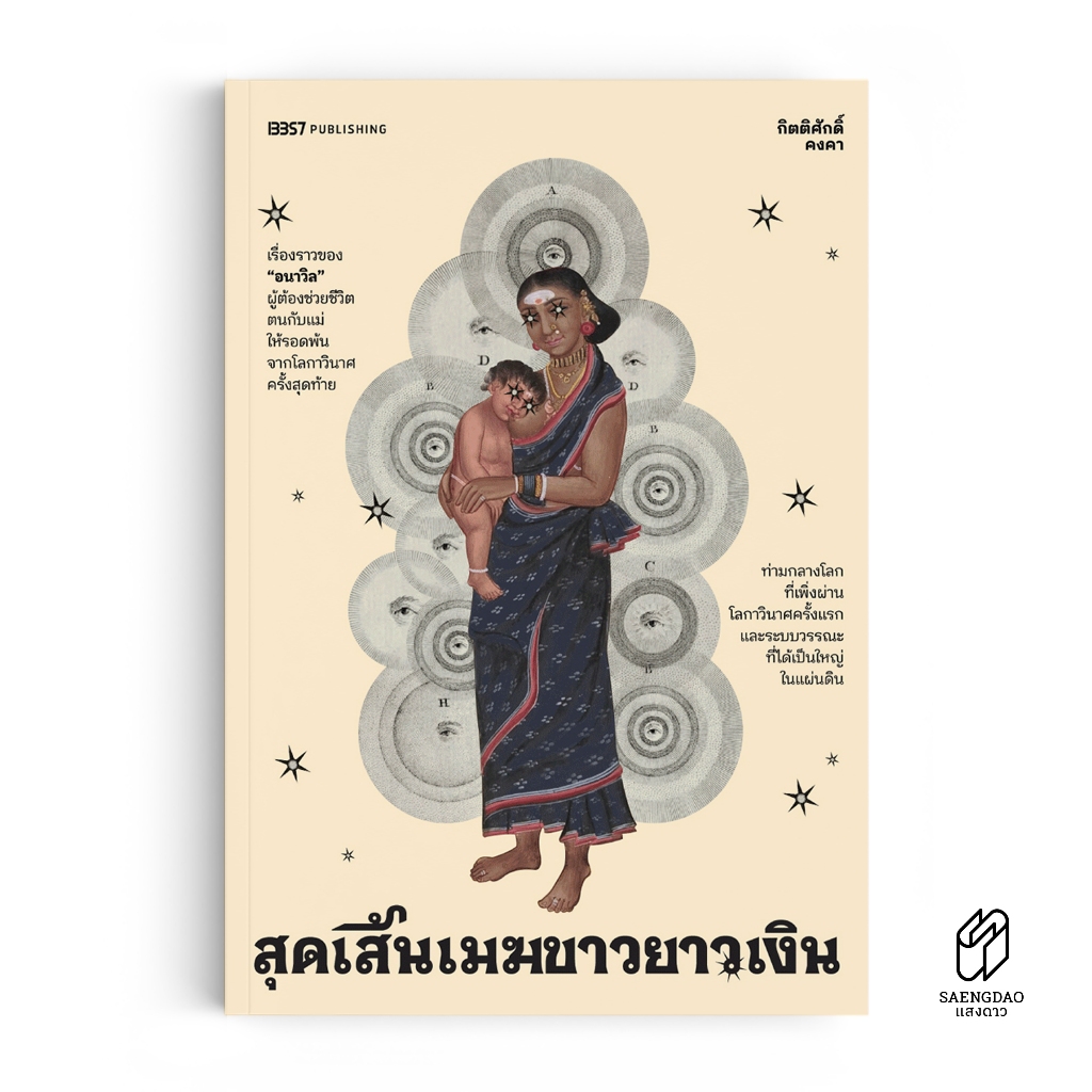 Saengdao(แสงดาว) หนังสือ สุดเส้นเมฆขาวยาวเงิน
