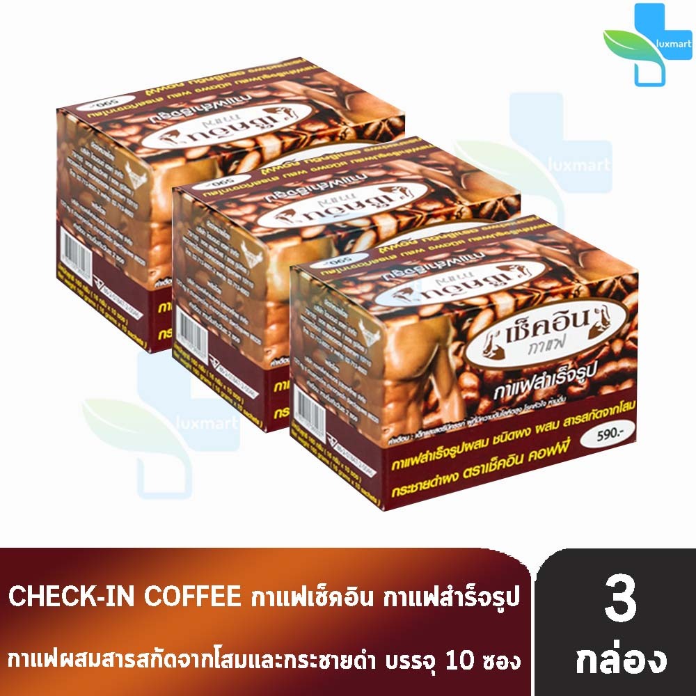 กาแฟเช็คอิน Check-in Coffee บรรจุ 10ซอง (3 กล่อง) II 9330 กาแฟ เช็คอิน กาแฟสำหรับท่านชาย ผสมสารสกัดโสม กระชายดำ