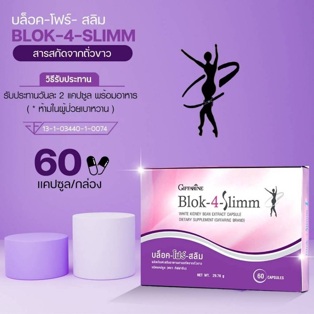 BLOK 4 SLIMM ดักจับแป้งและน้ำตาล | บล็อค โฟร์ สลิม กิฟฟารีน GIFFARINE