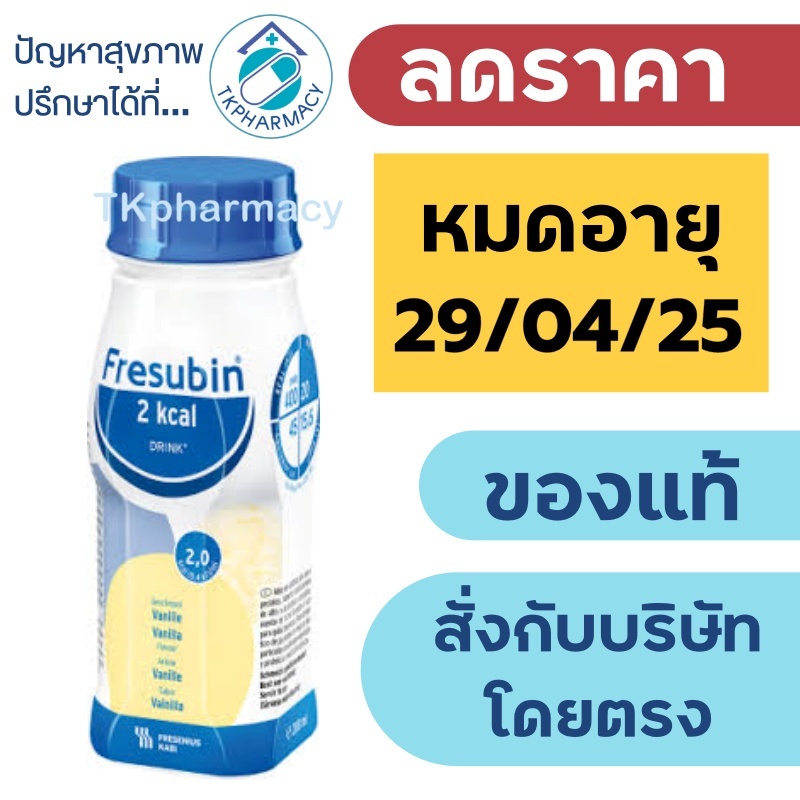 Fresubin 2 Kcal Fibre Drink 200 ml. เฟรซูบิน เวย์โปรตีน whey protein {ราคาต่อขวด}